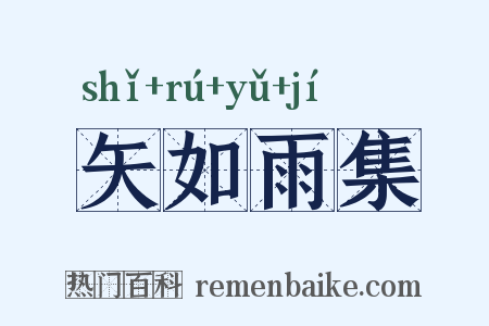 矢如雨集是什么意思的图片